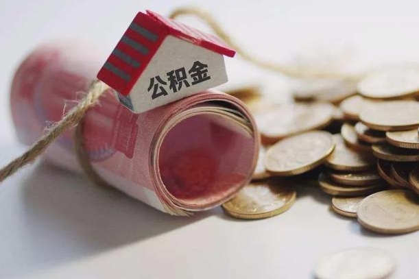 象山公积金有3万可以取多少（住房公积金有三万能提取多少）